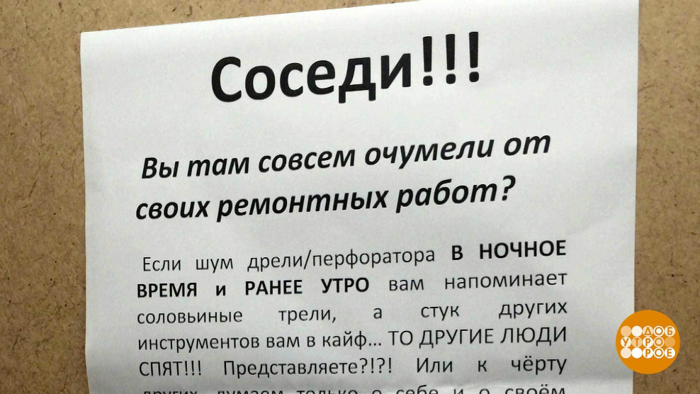 Соседи в многоквартирном доме