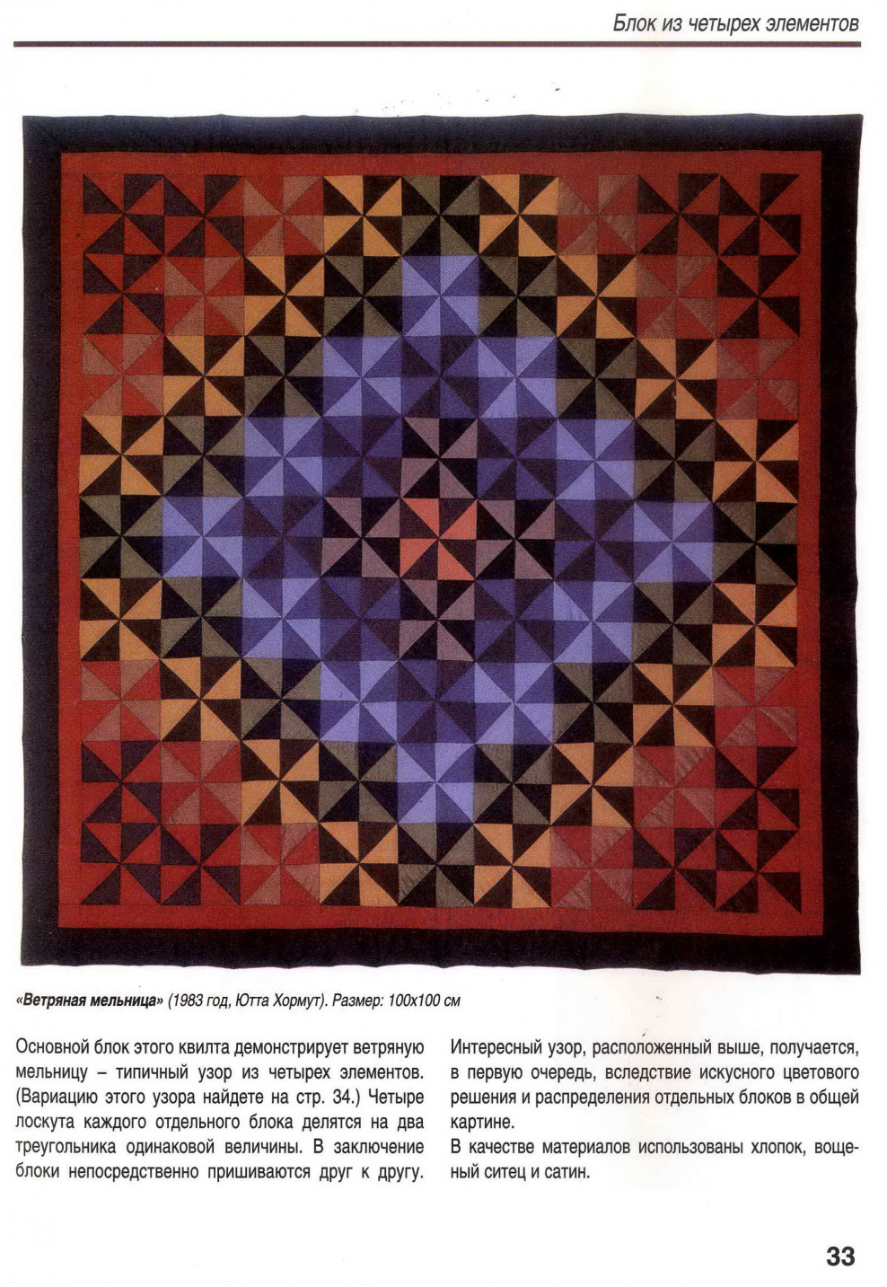 Пэчворк и квилт Штауб Вахсмут