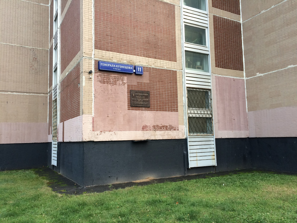 Ул. Генерала Кузнецова Люберцы