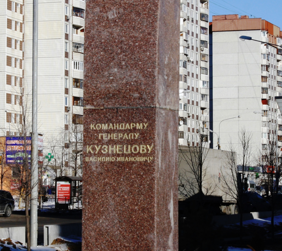 Памятник генералу Кузнецову