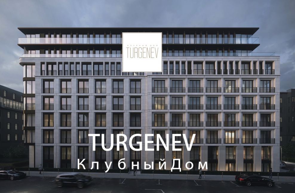 Тургенев дом ЖК