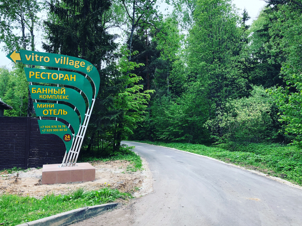 Витро Вилладж база отдыха кленово