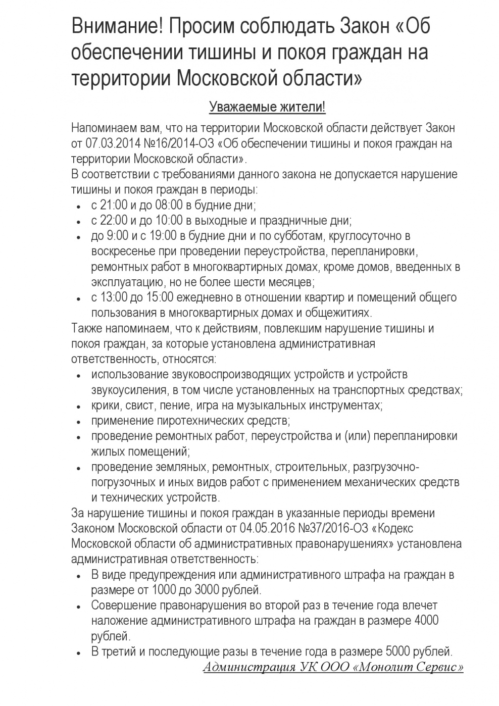 Ответственность за нарушение закона о тишине