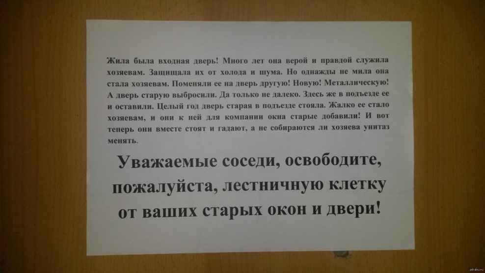 Объявление соседям сверху