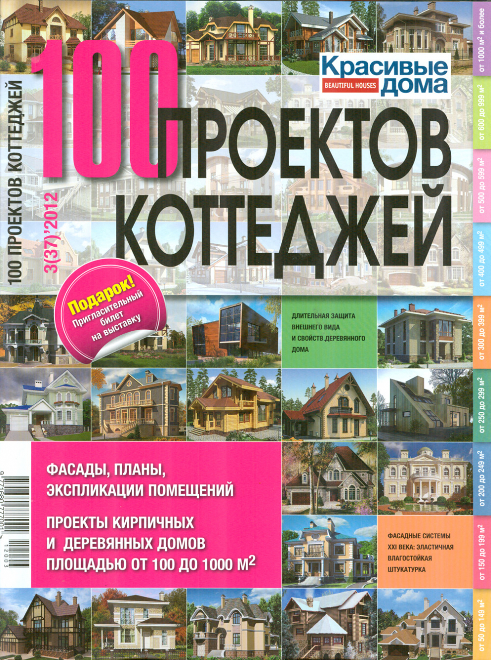 100 Проектов коттеджей журнал