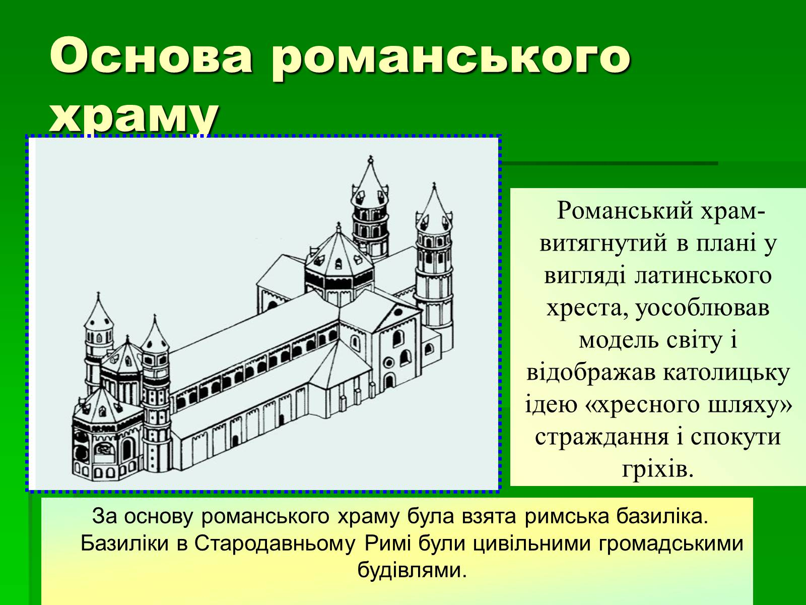 Романский храм