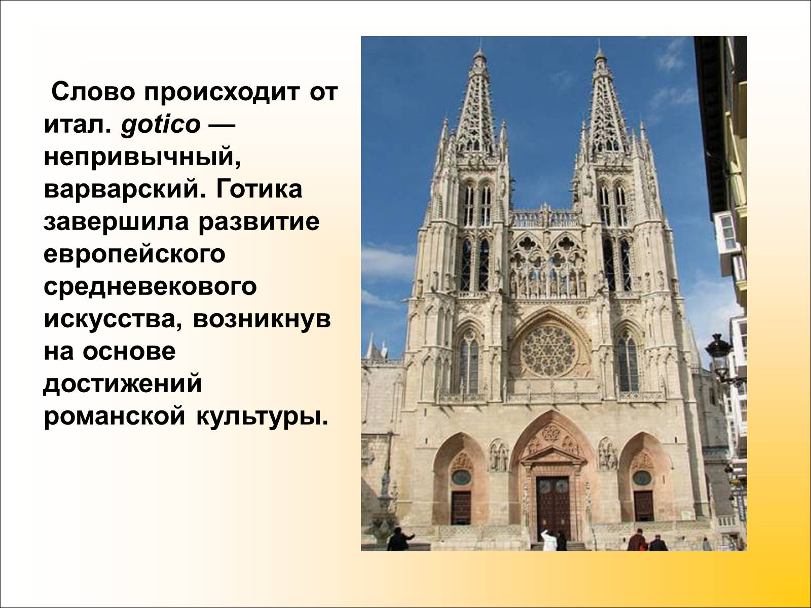 Искусство средних веков в Западной Европе. Готика