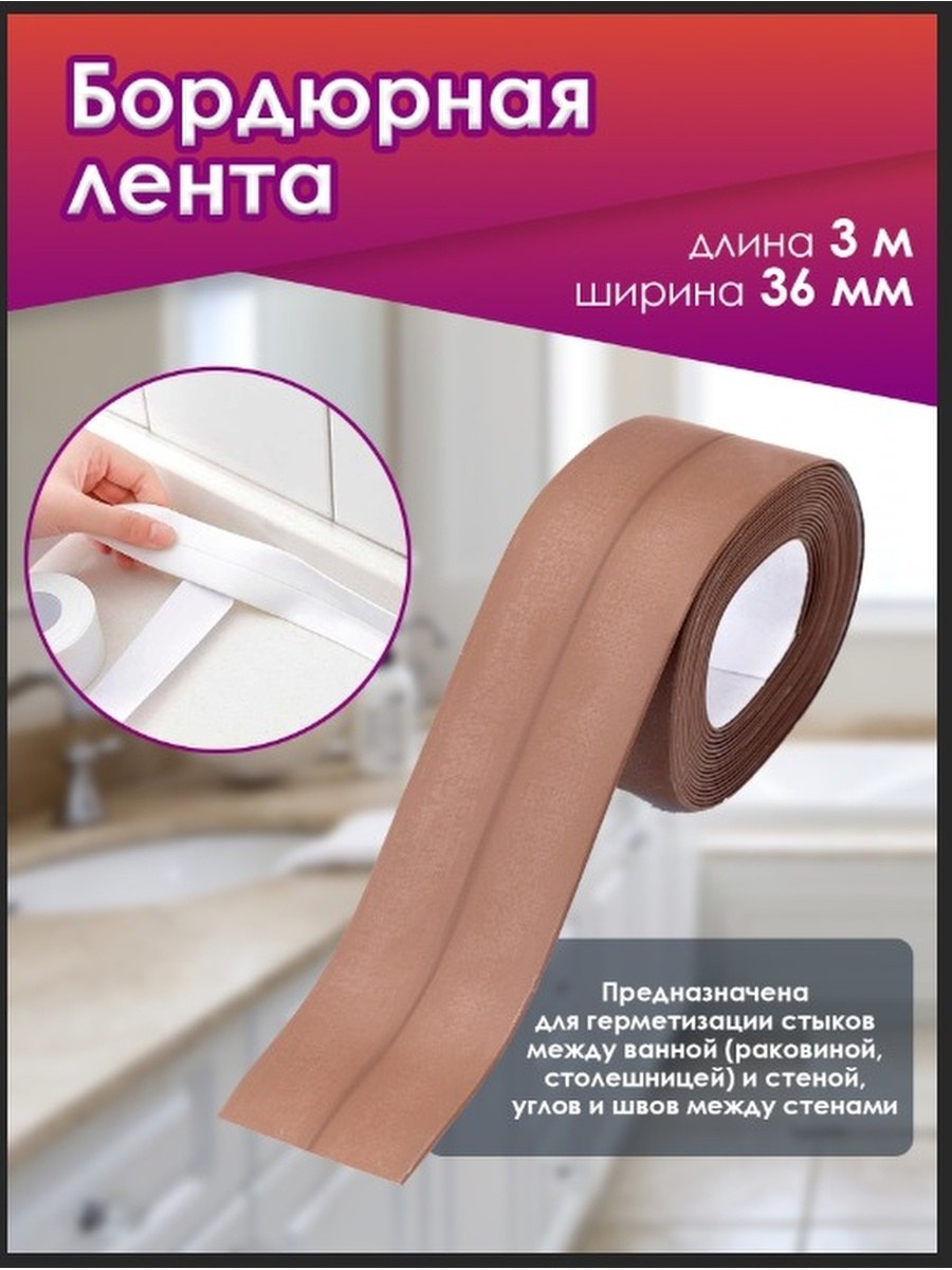 Лента бордюрная для раковин и ванн самоклеящ.10мм*3м,антибакт. 302-145