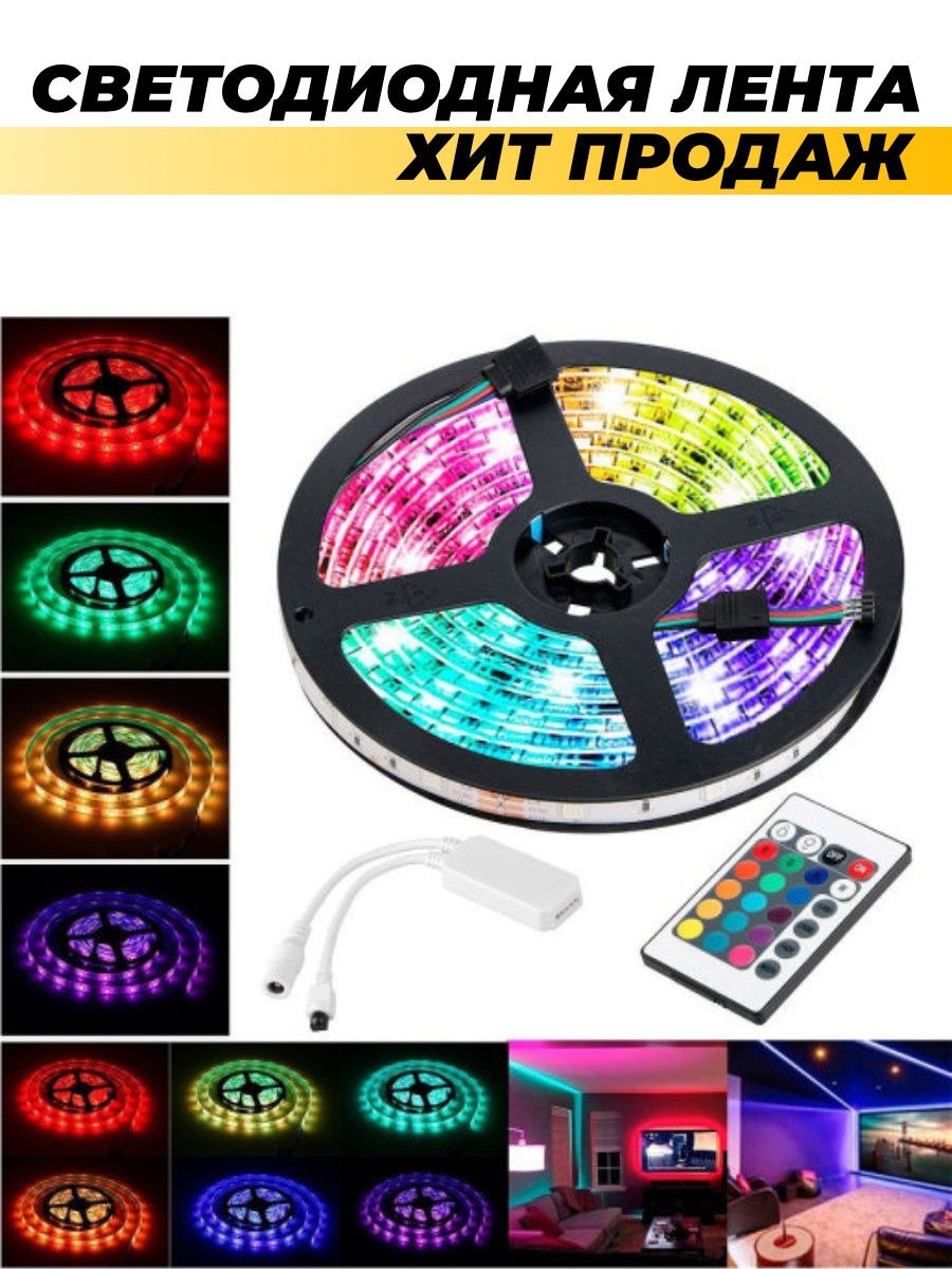 Светодиодная лента RGB С пультом и контроллером и с блоком