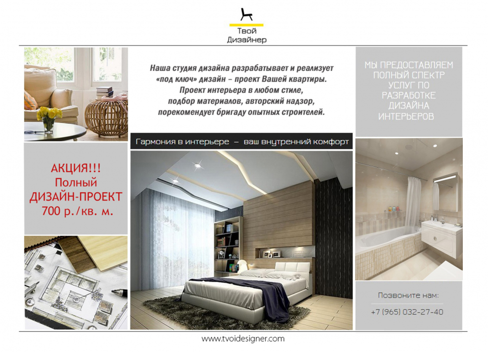 Реклама услуг дизайнера интерьера