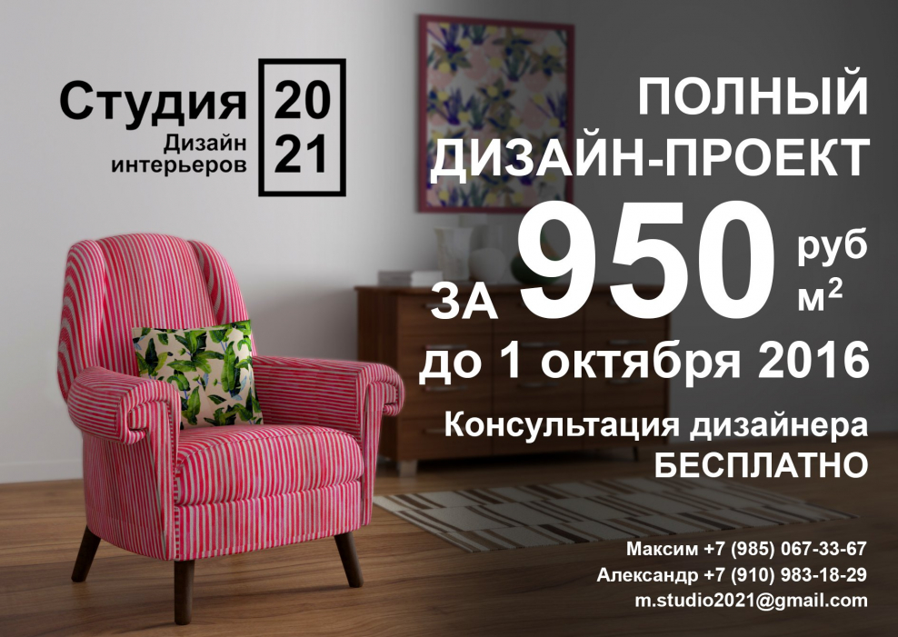 Листовка дизайнера интерьера