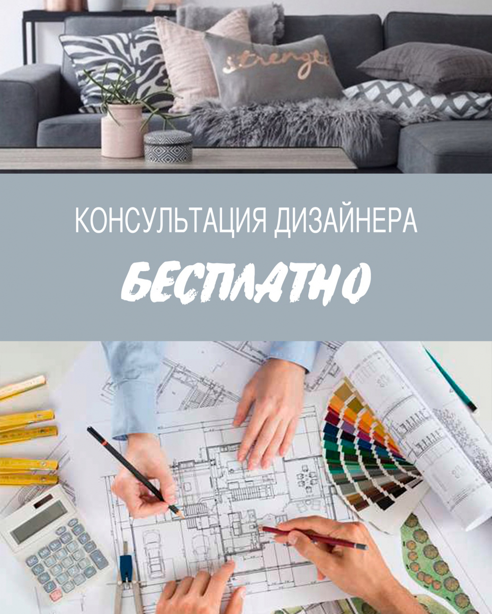 Бесплатная консультация дизайнера интерьера
