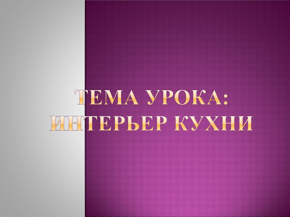 Конспект занятия" кухня ,ее оборудование"