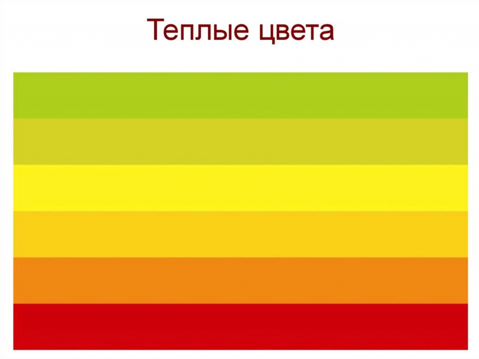Теплые цвета