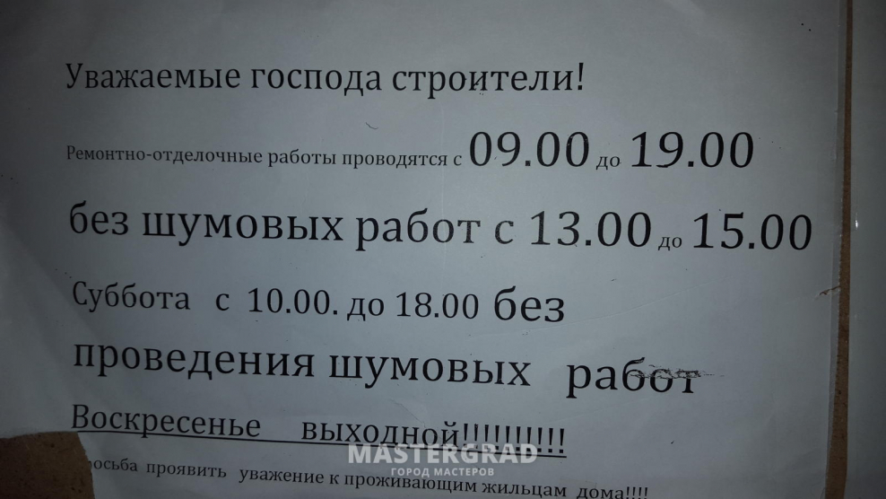 Закон о строительных работах в жилых домах