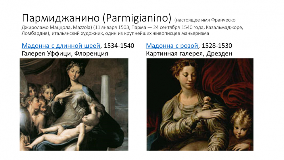 Франческо Маццола Пармиджанино Мадонна с длинной шеей