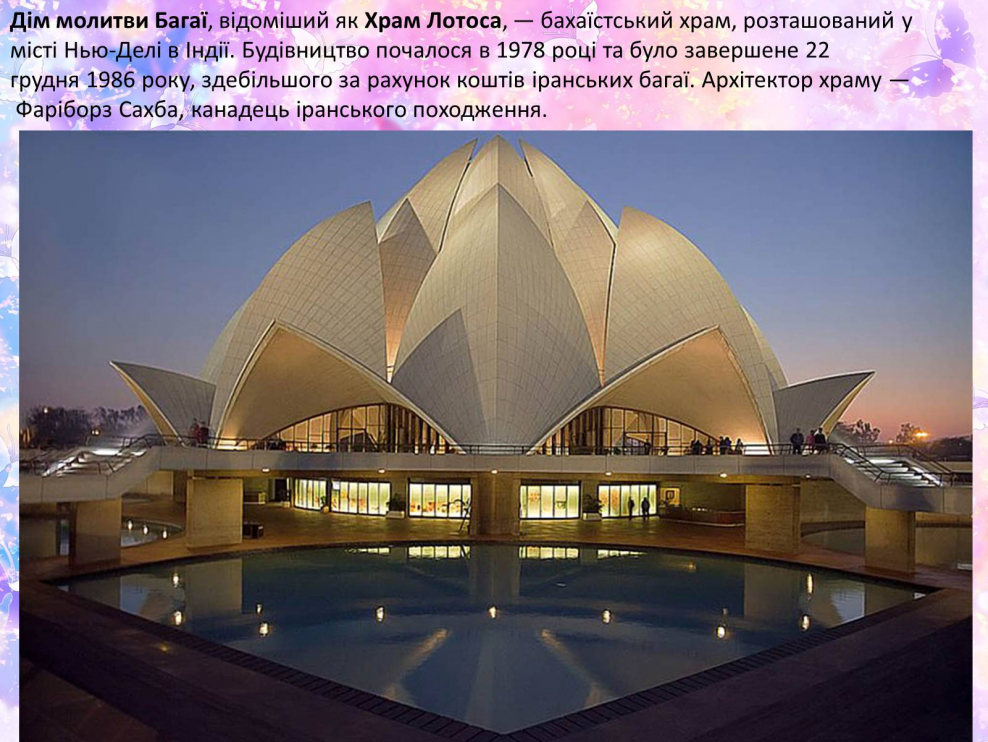 Храм лотоса Дели Индия архитектура