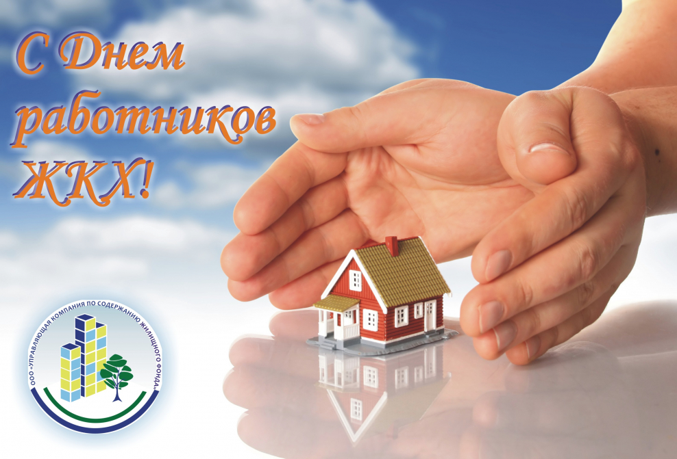 Открытки с днем ЖКХ