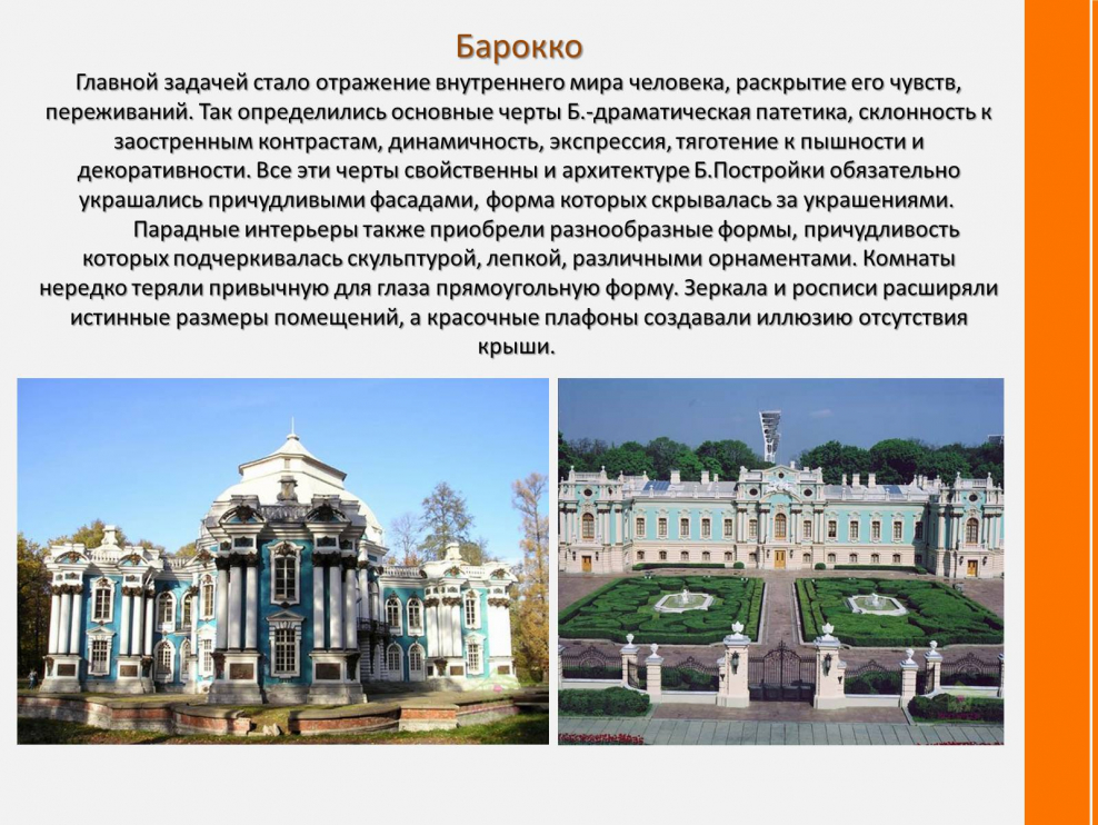 Основные черты Барокко в архитектуре