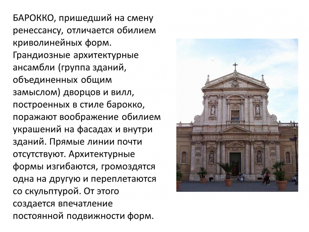 Ренессанс и Барокко архитектура