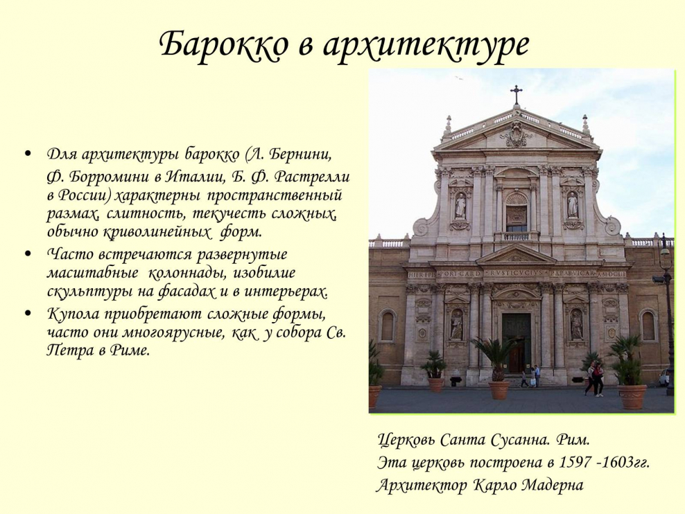 Представители Барокко в архитектуре