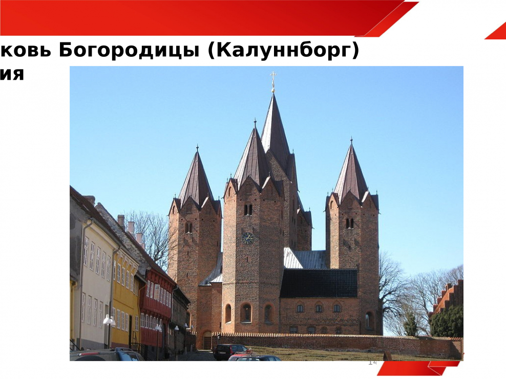 Церковь Богородицы в Калуннборге (Дания)