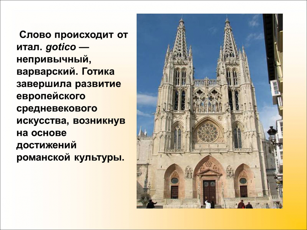 Средневековая Европа Готическая культура