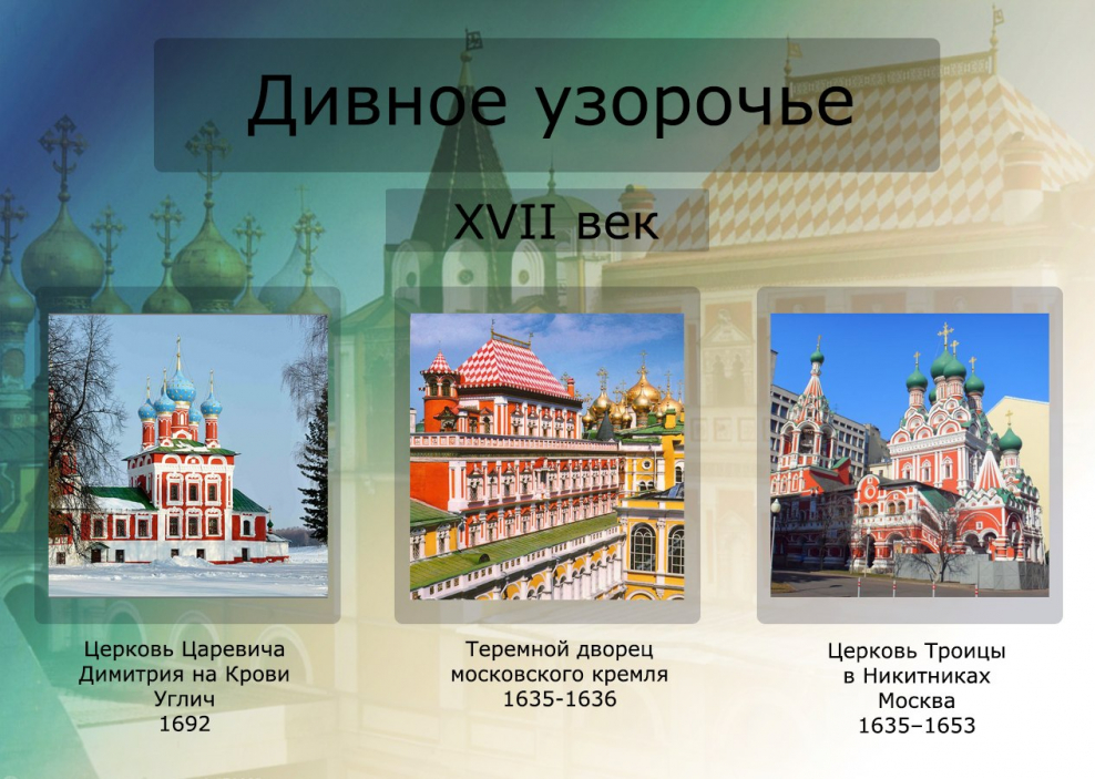 Дивное Узорочье в архитектуре 17 века