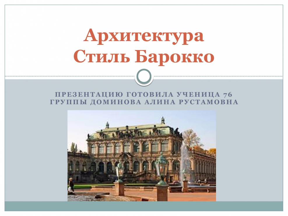 Барокко стиль презентация