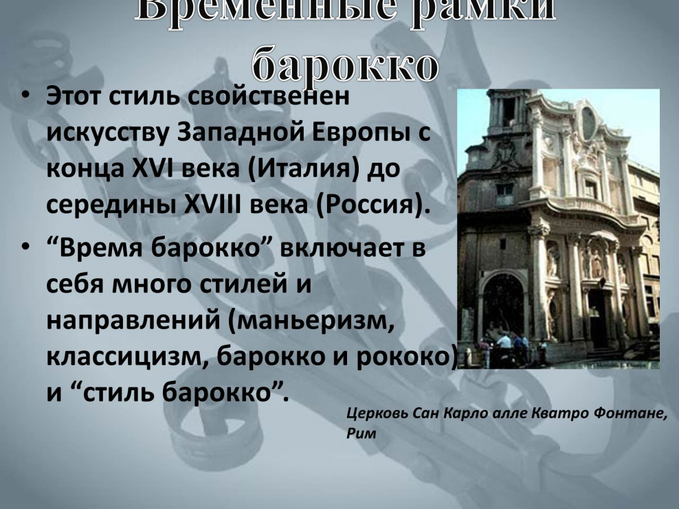 Временные рамки Барокко в архитектуре