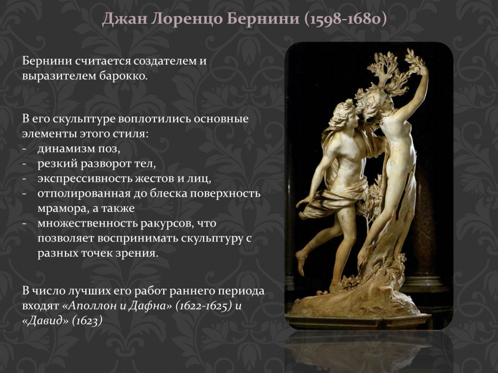 Скульптурные шедевры Лоренцо Бернини таблица