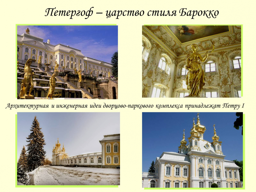 Петергоф – царство стиля Барокко