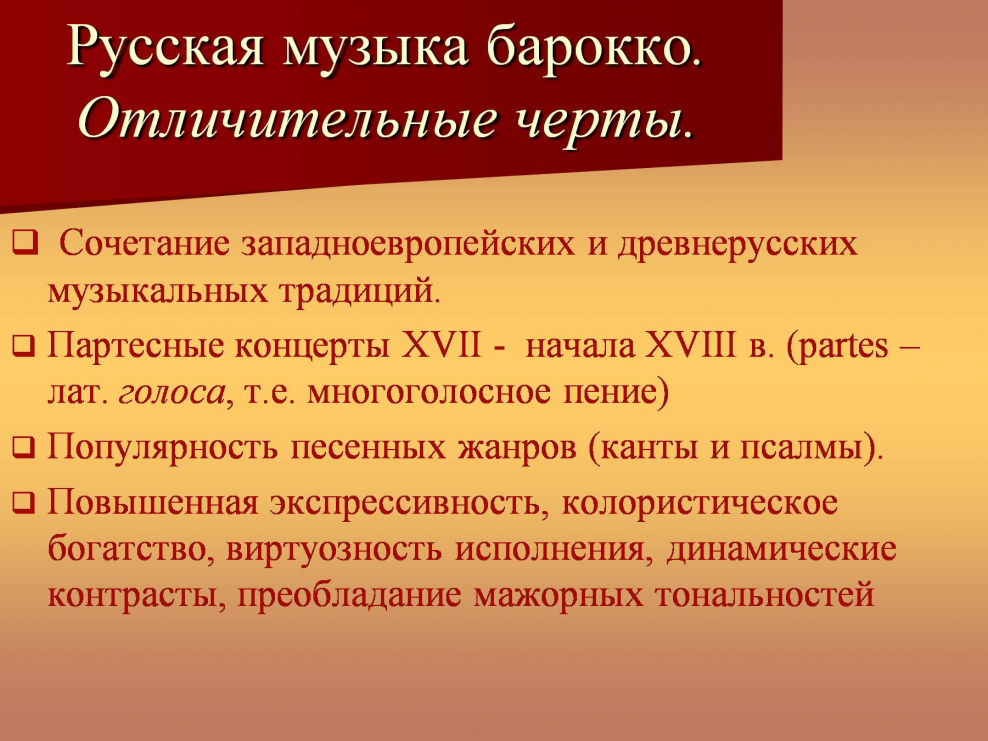 Отличительные черты Барокко в Музыке