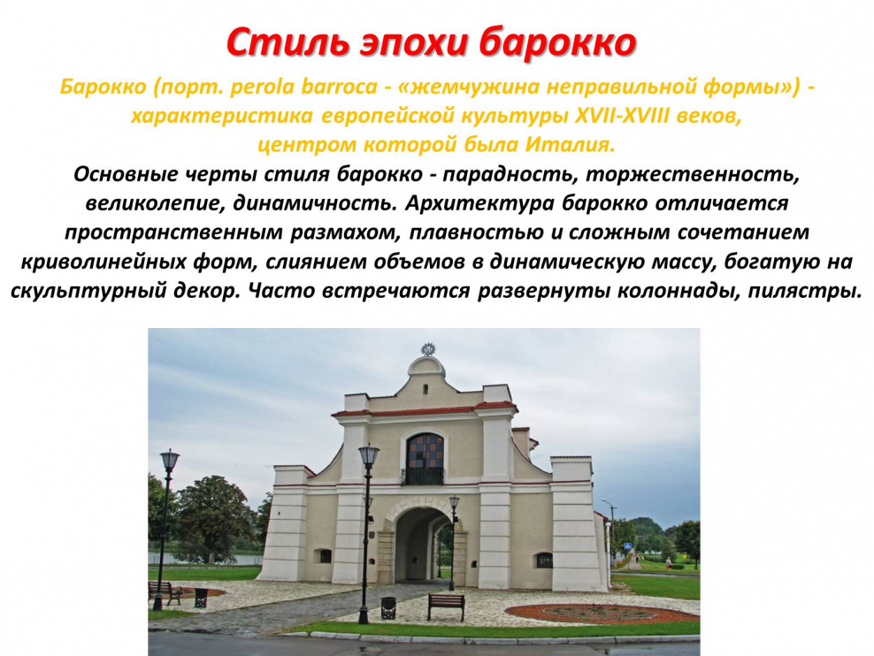 Характеристика эпохи Барокко