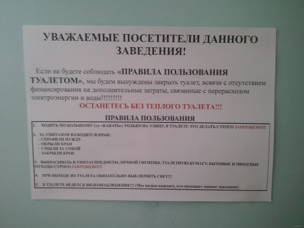 Правила пользования туалетом