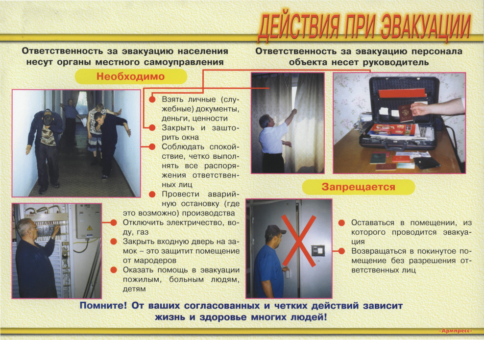 Действия при эвакуации