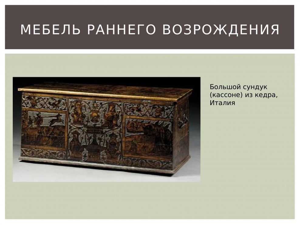 Мебель Ренессанс презентация