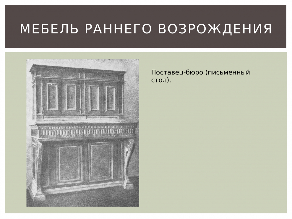 Мебель раннего Возрождения