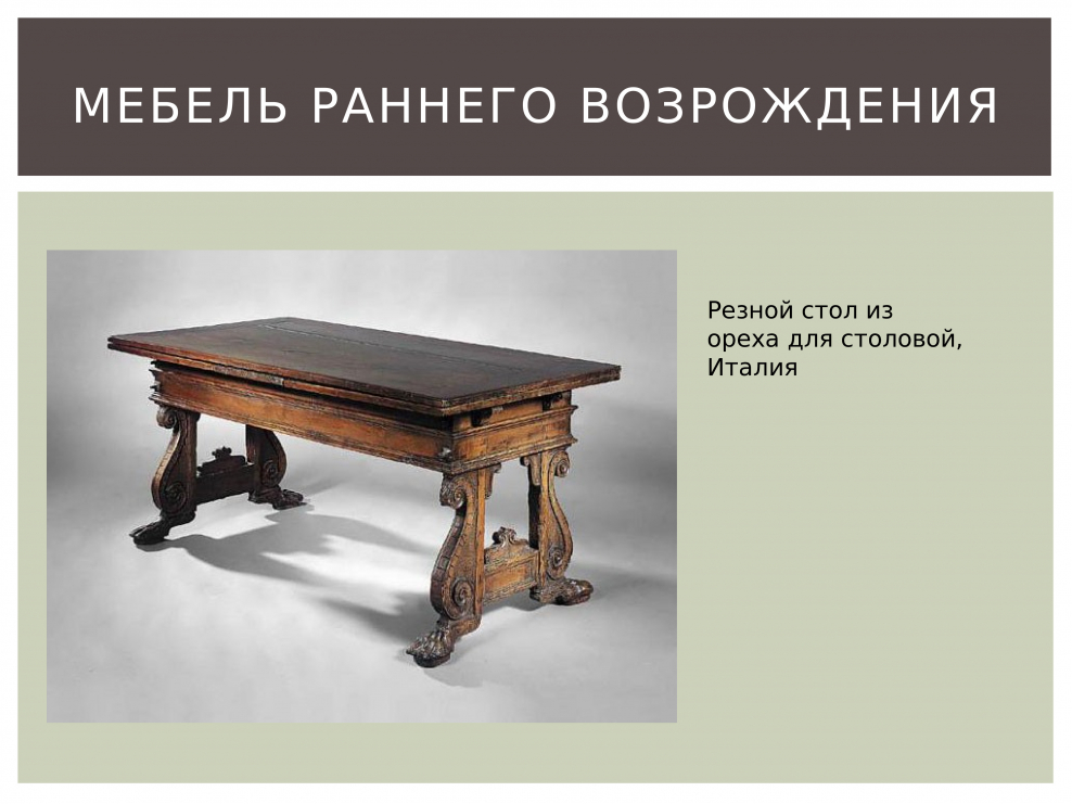 Мебель Ренессанс презентация