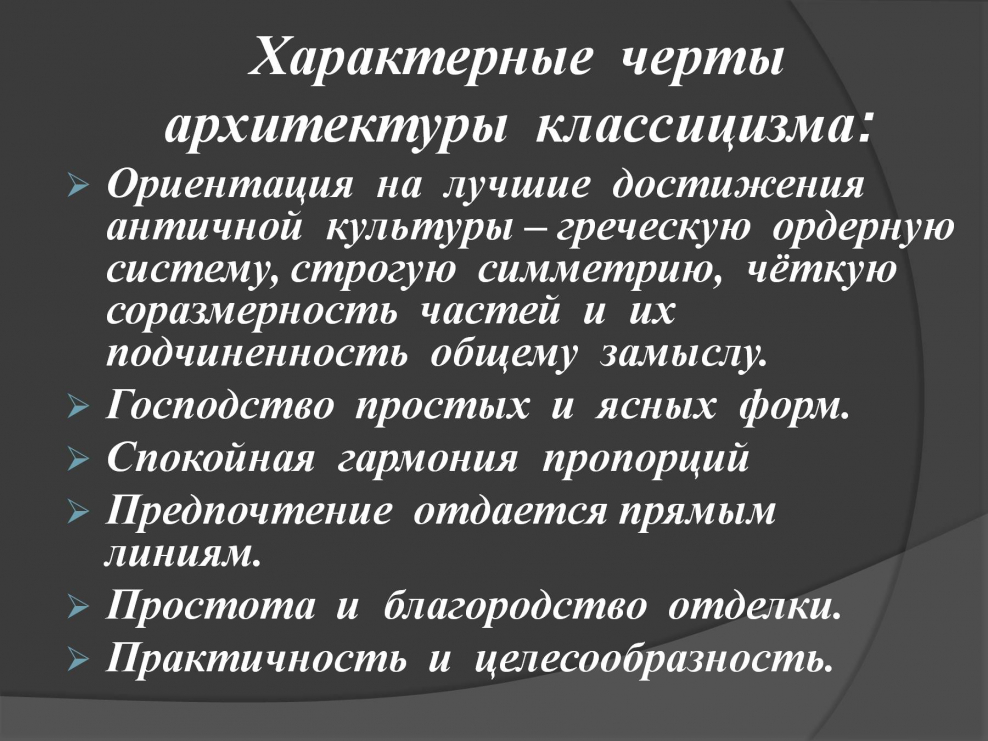 Отличительные черты классицизма в архитектуре