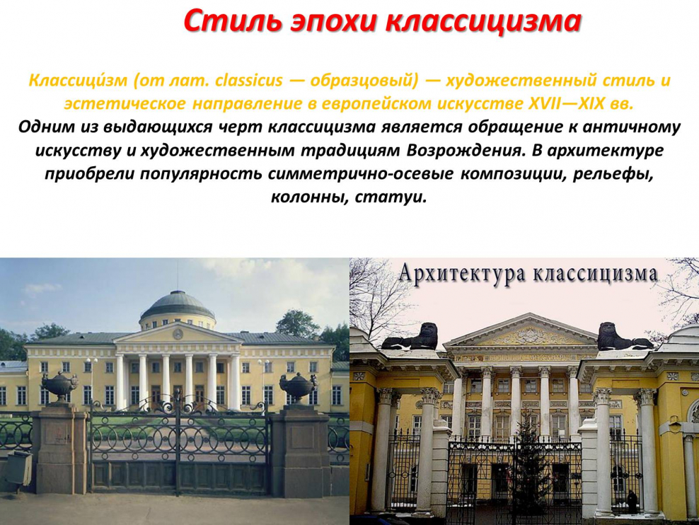 Классицизм это художественный стиль и эстетическое направление