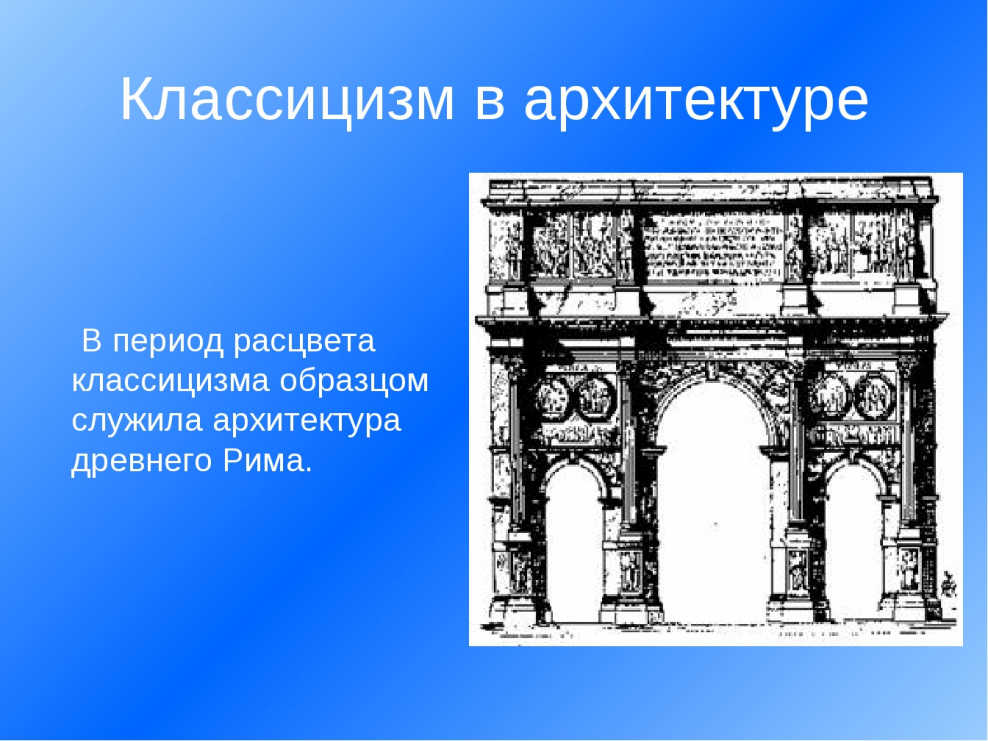 Периоды классицизма в архитектуре