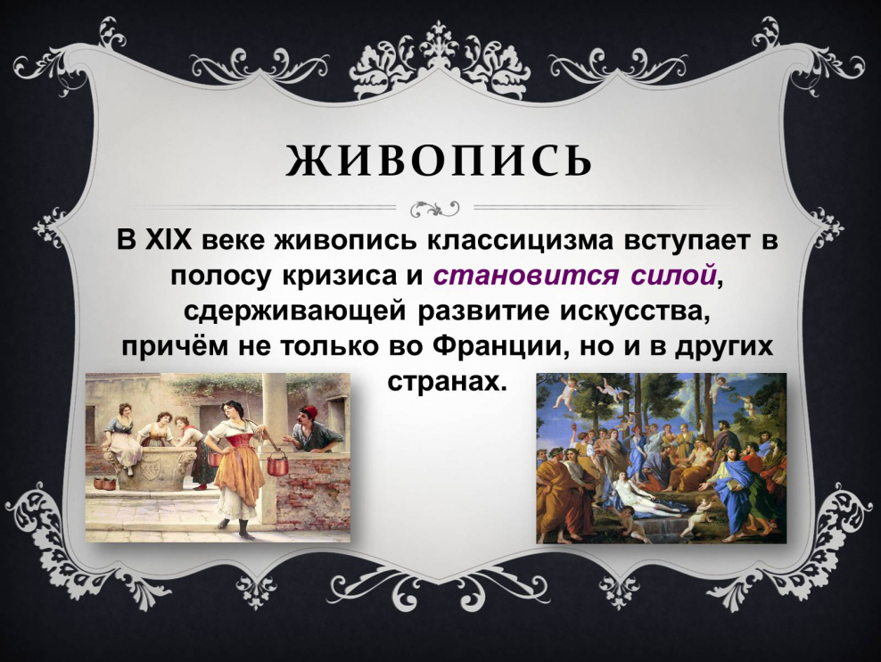 Понятие классицизма в живописи