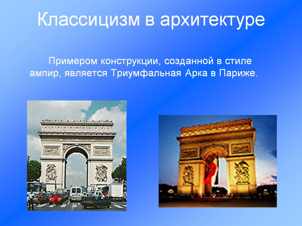 Классицизм и Ампир в архитектуре