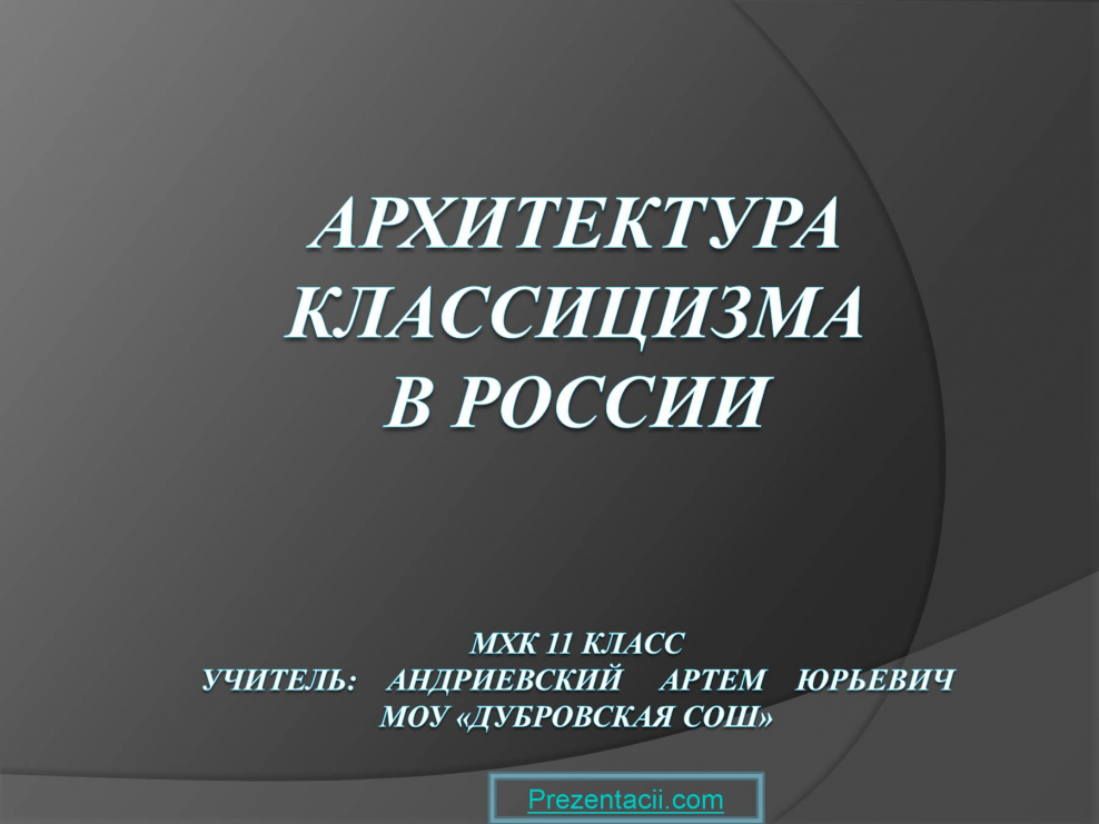 Презентация на тему классицизм в России