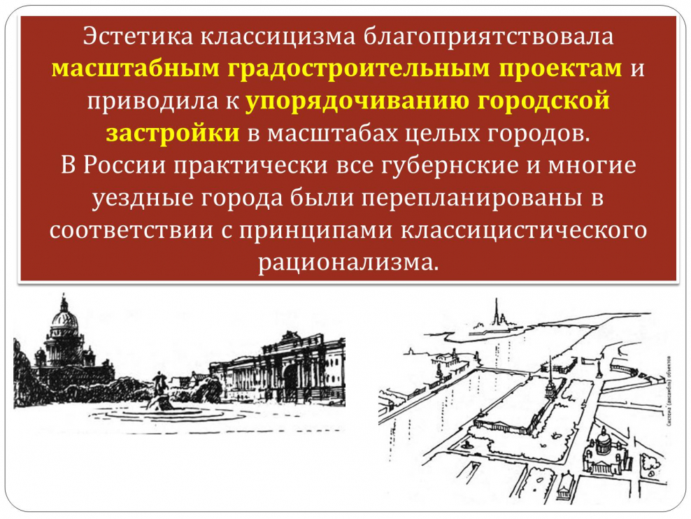 Градостроительство классицизма