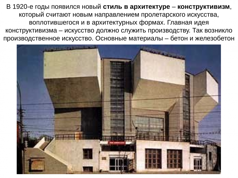 Архитектура конструктивизм 20 век