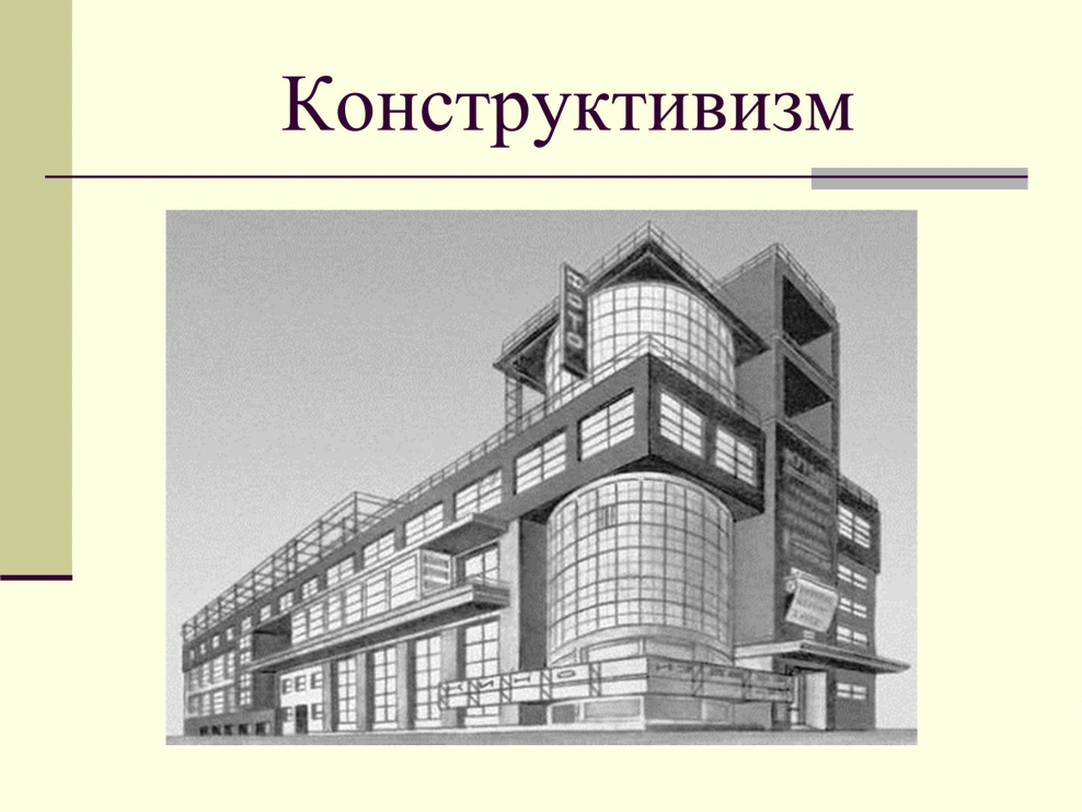 Стиль архитектуры конструктивизм черчение