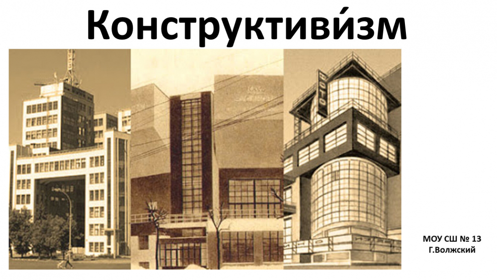 Конструктивизм 20е