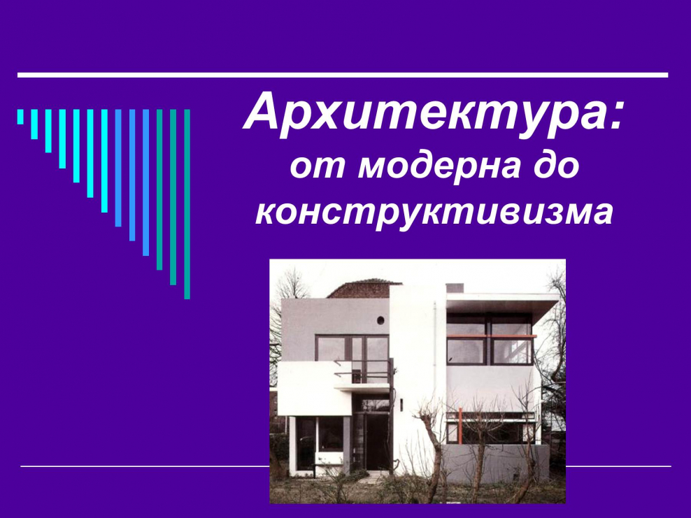 Архитектура от Модерна до конструктивизма